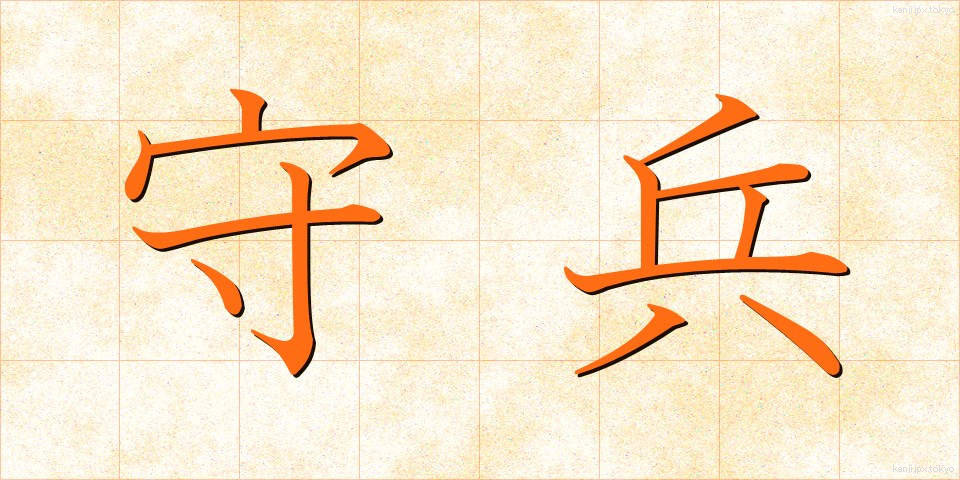 守兵 (しゅへい)