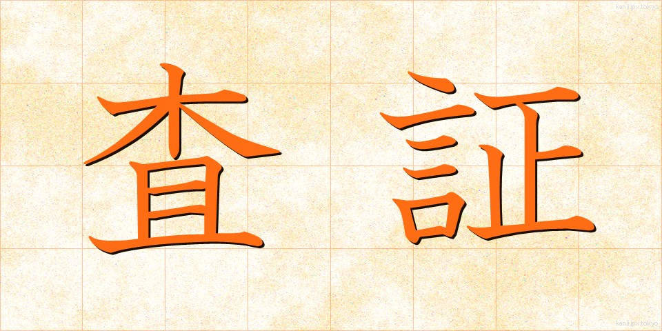 査証 (さしょう)