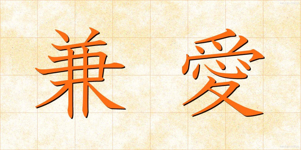 兼愛 (けんあい)