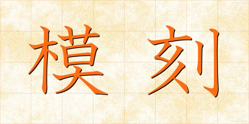 模刻 (もこく)