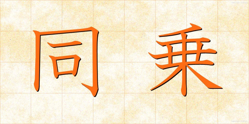 同乗 (どうじょう)