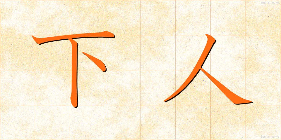 下人 (げにん)