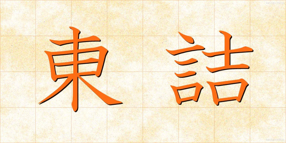 東詰 (とうづめ)