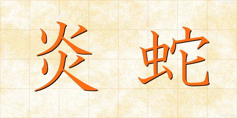炎蛇 (えんじゃ)