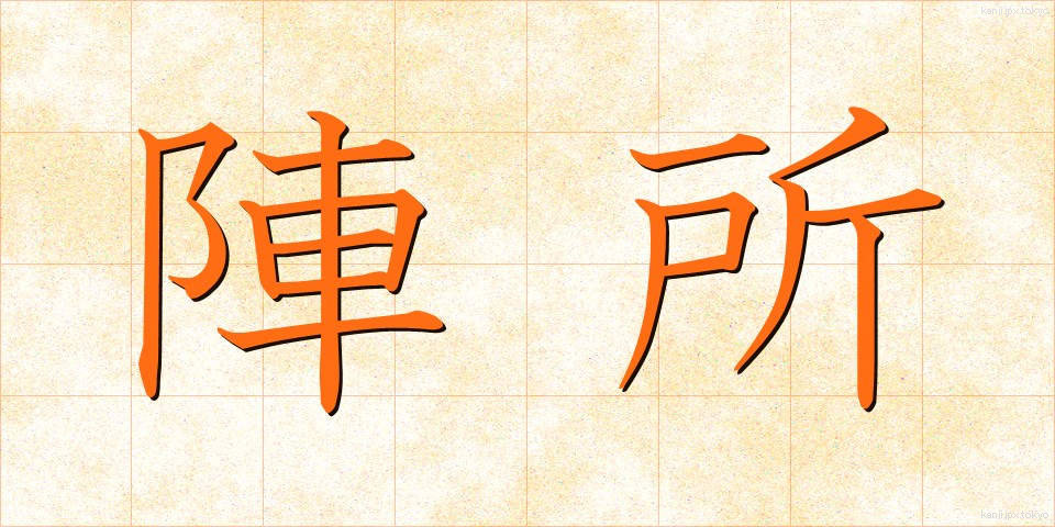 陣所 (じんしょ)