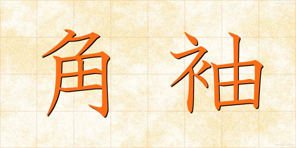 角袖 (かくそで)