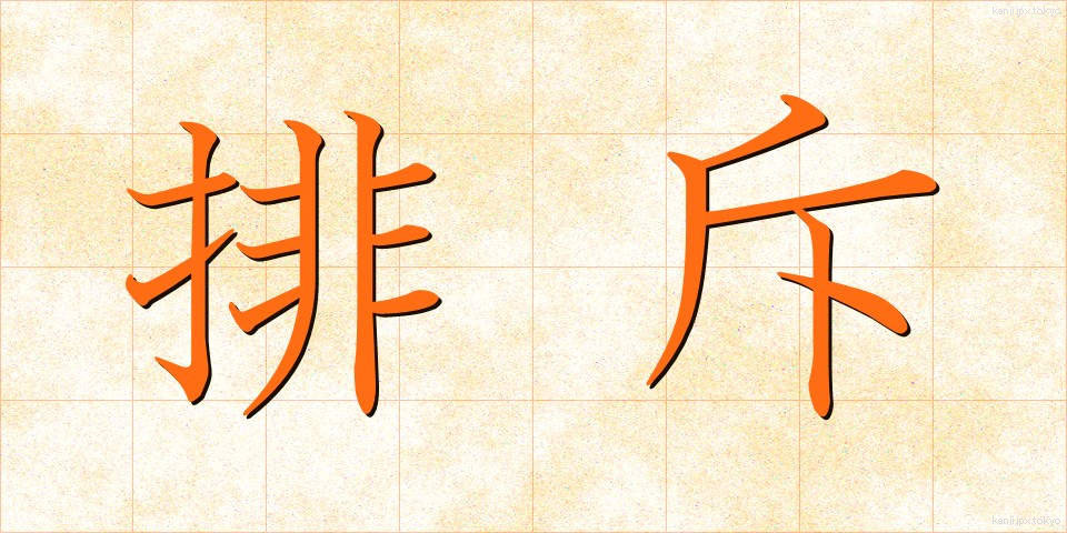 排斥 (はいせき)