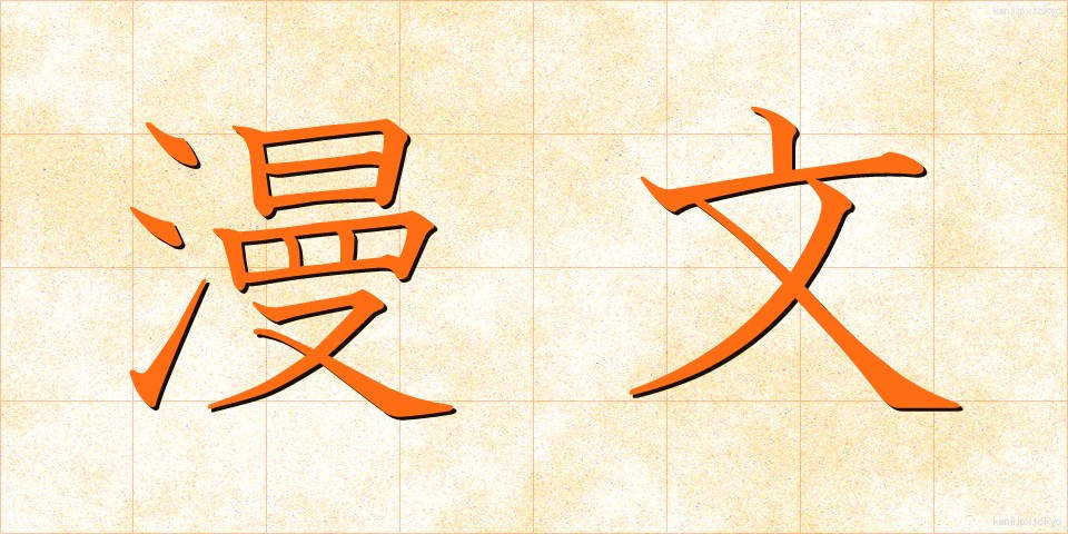 漫文 (まんぶん)