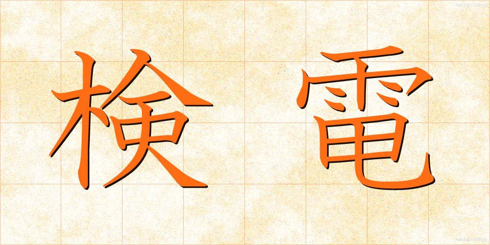 検電 (けんでん)