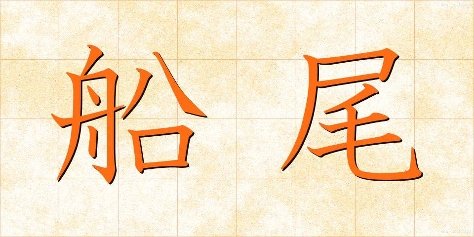船尾 (せんび)
