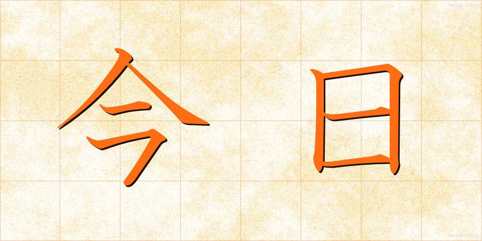 今日 (きょう)