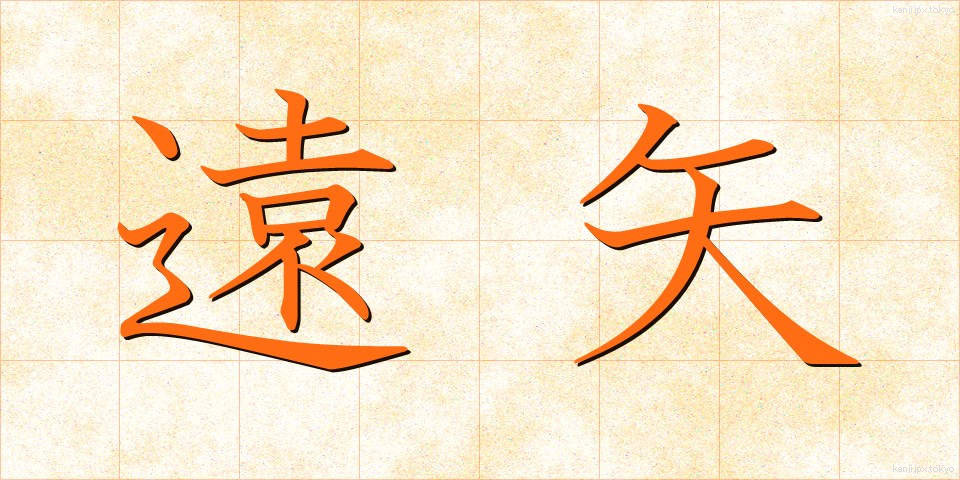 遠矢 (とおや)