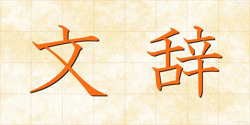 文辞 (ぶんじ)