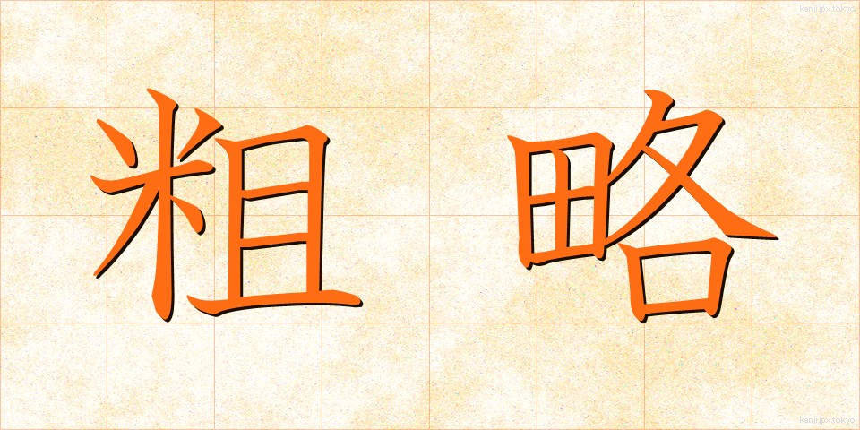 粗略 (そりゃく)