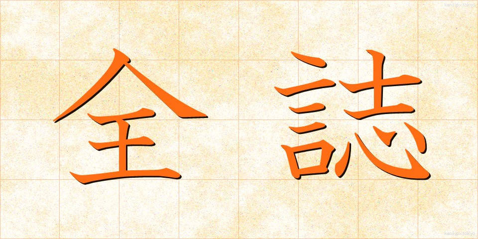 全誌 (ぜんし)