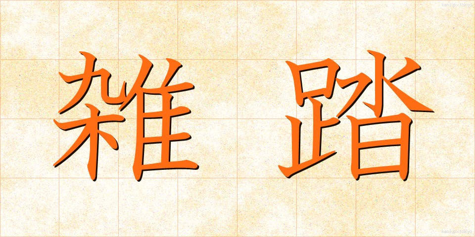 雑踏 (ざっとう)
