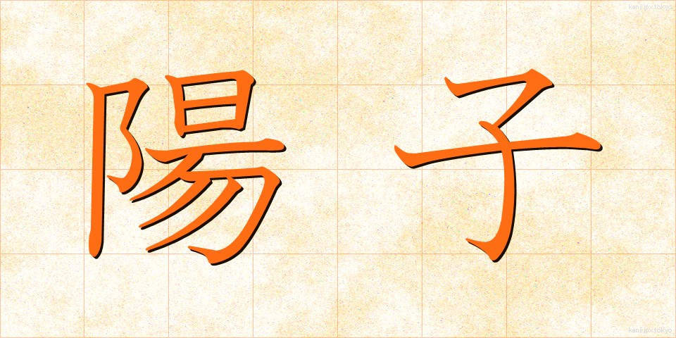 陽子 (ようし)
