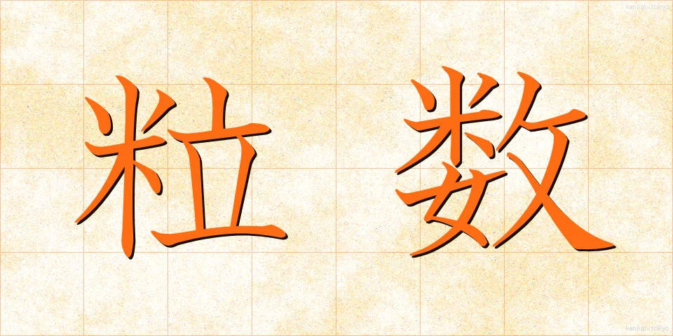 粒数 (りゅうすう)