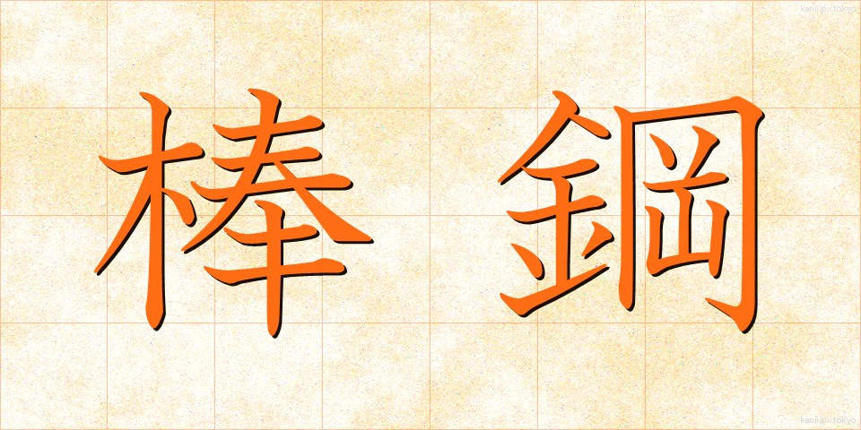 棒鋼 (ぼうこう)