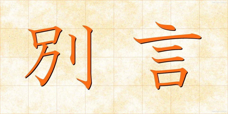 別言 (べつげん)
