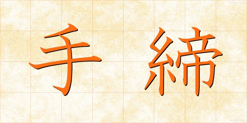 手締 (てじめ)