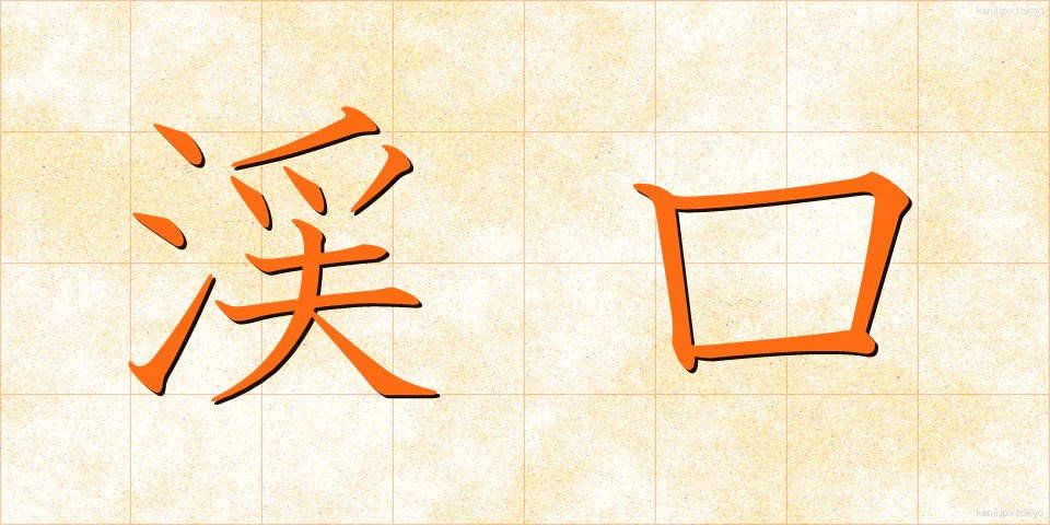 渓口 (けいこう)