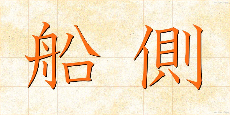 船側 (せんそく)
