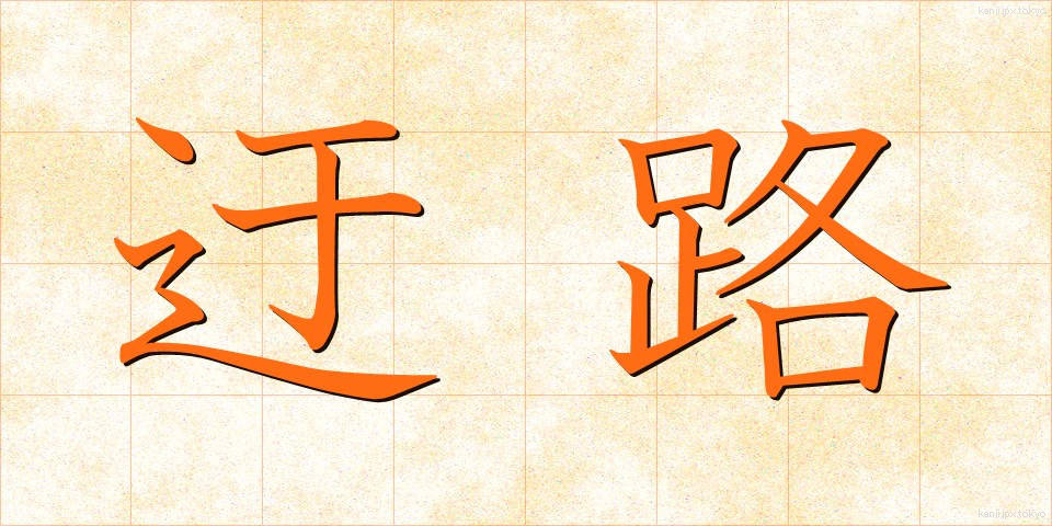 迂路 (うろ)