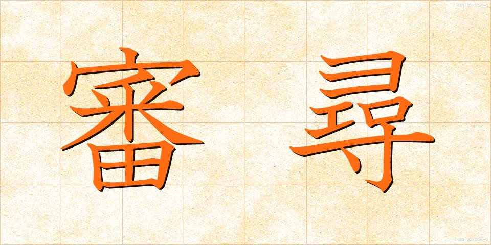 審尋 (しんじん)