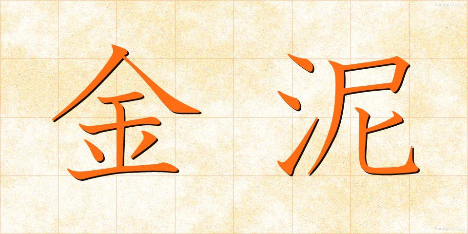 金泥 (きんでい)