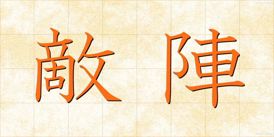 敵陣 (てきじん)