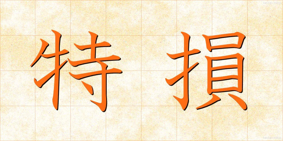 特損 (とくそん)