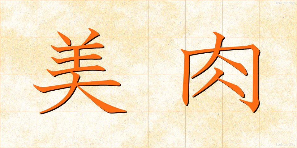 美肉 (びにく)