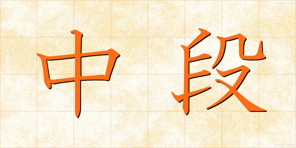 中段 (ちゅうだん)
