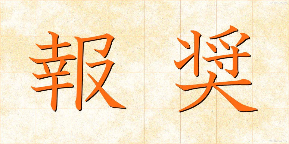 報奨 (ほうしょう)