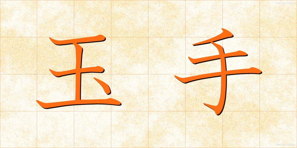 玉手 (たまて)