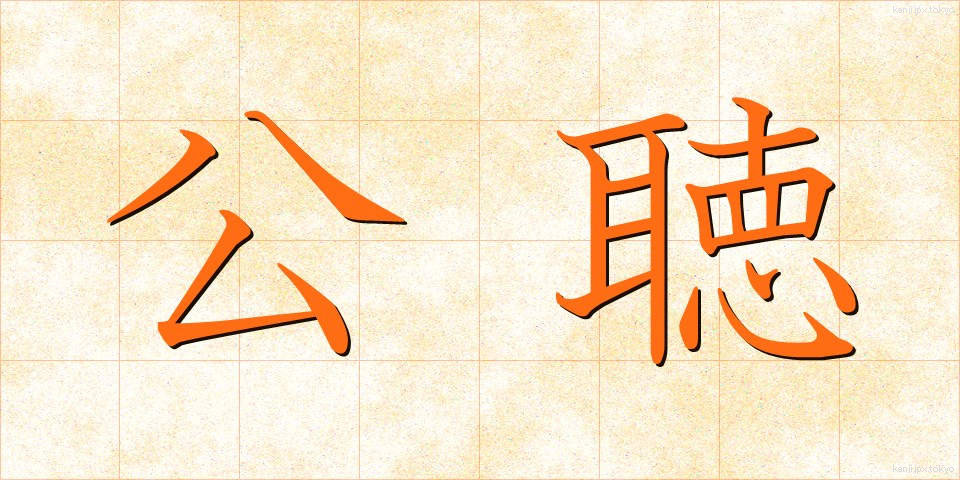 公聴 (こうちょう)
