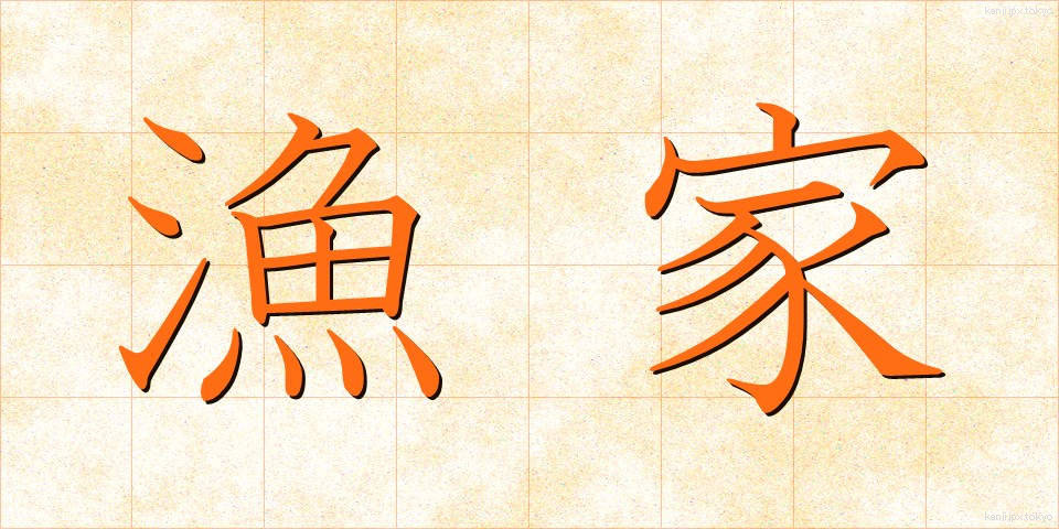 漁家 (ぎょか)