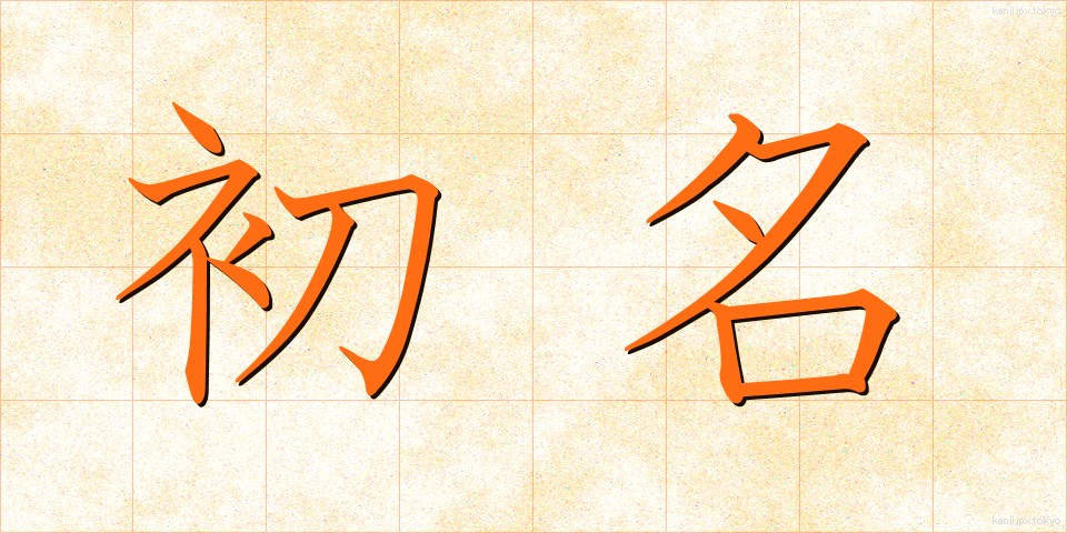初名 (しょめい)