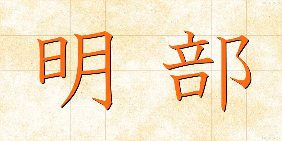 明部 (めいぶ)