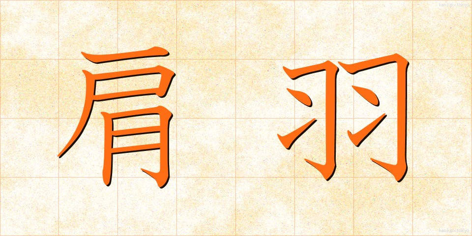 肩羽 (かたは)