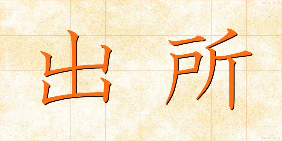 出所 (しゅっしょ)