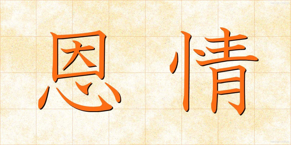 恩情 (おんじょう)