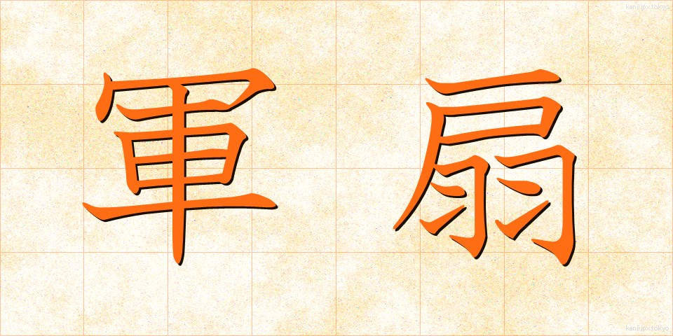 軍扇 (ぐんせん)