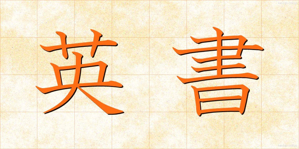 英書 (えいしょ)