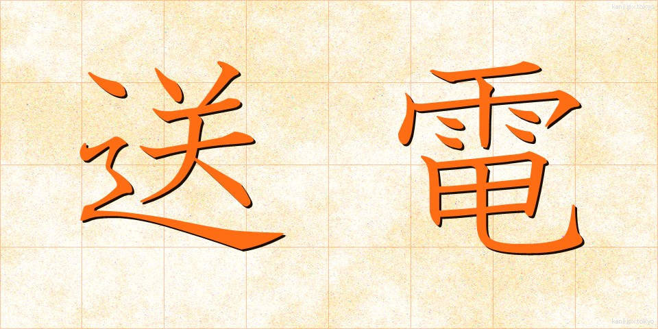 送電 (そうでん)