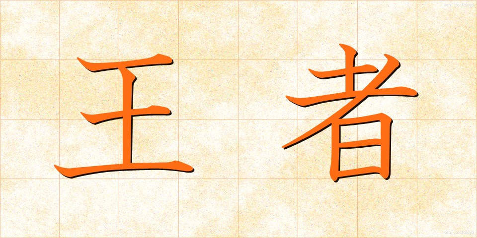 王者 (おうじゃ)