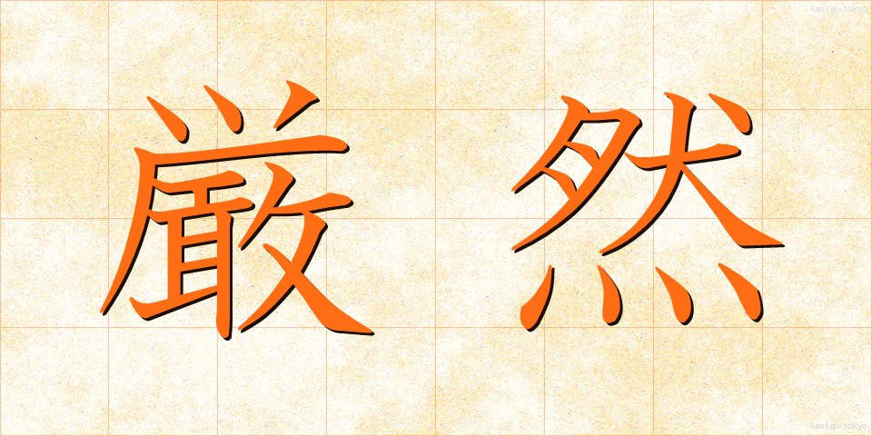 厳然 (げんぜん)