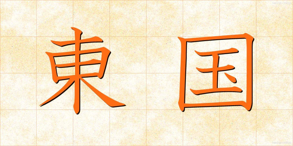 東国 (とうごく)