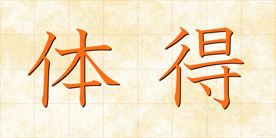 体得 (たいとく)